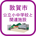 公立小中学校と関連施設のアイコン