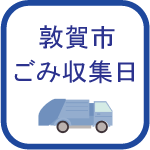 ごみ収集日のアイコン