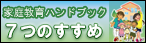 家庭教育ハンドブック「7つのすすめ」