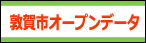 敦賀市オープンデータ