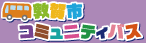 敦賀市コミュニティバスホームページ