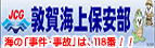 敦賀海上保安部