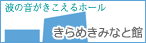 きらめきみなと館