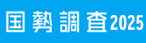 国勢調査2025