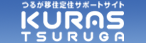 つるが移住定住サポートサイトKURAS TSURUGA