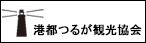 株式会社港都つるが観光協会