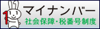 マイナンバー　社会保障・税番号制度