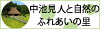 中池見人と自然のふれあいの里