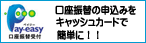 口座振替の申込みをキャッシュカードで簡単に！！