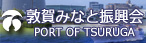 敦賀みなと振興会