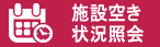 施設空き状況照会