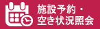 施設予約・施設空き状況照会