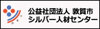 公益社団法人　敦賀市シルバー人材センター