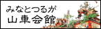 みなとつるが山車会館