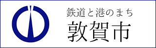 敦賀市リンクバナー