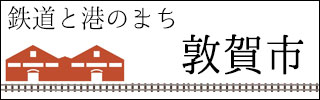 敦賀市リンクバナー(赤レンガ)