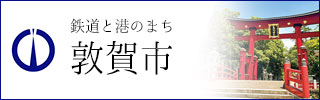 敦賀市リンクバナー(氣比神宮)