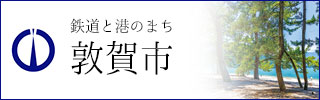 敦賀市リンクバナー(気比の松原)