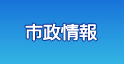 市政情報
