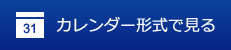 カレンダー形式で表示