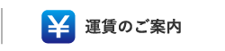 運賃のご案内