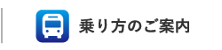 乗り方のご案内