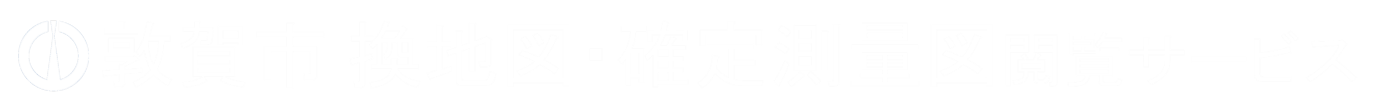 敦賀市換地図