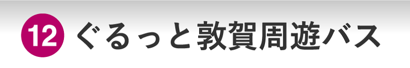 ぐるっと敦賀周遊バス