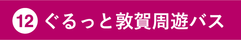 ぐるっと敦賀周遊バス