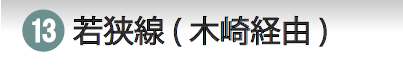 若狭線(木崎経由)
