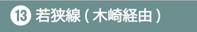 若狭線(木崎経由)