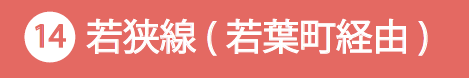 若狭線(若葉町経由)