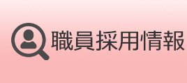 職員採用情報