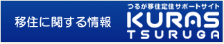 移住に関する情報