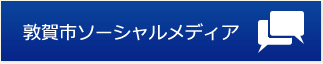 敦賀市ソーシャルメディア