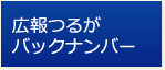 広報つるがバックナンバー