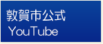 敦賀市公式YouTube