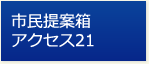 市民提案箱アクセス21