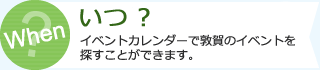 いつにしましょう？　イベントカレンダーで敦賀のイベントを探すことができます。