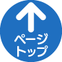 このページの先頭へ
