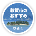 敦賀市のおすすめ