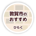 敦賀市のおすすめ