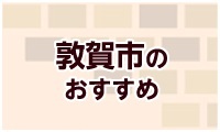 敦賀市のおすすめ