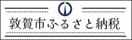 敦賀市ふるさと納税