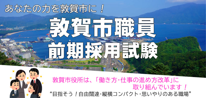 あなたの力を敦賀市に！敦賀市職員前期採用試験