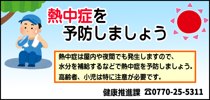熱中症を予防しましょう