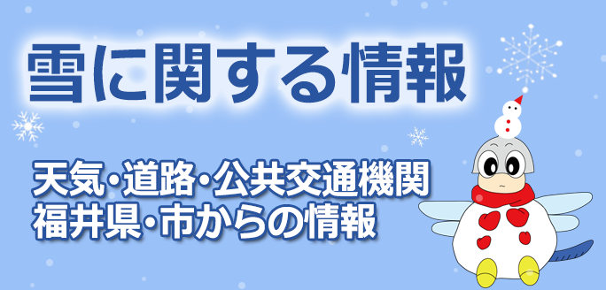 雪に関する情報（市内の除雪状況）