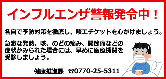インフルエンザ警報発令中！