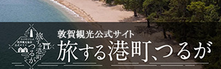敦賀観光公式サイト