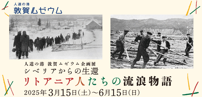 人道の港 敦賀ムゼウム企画展　シベリアからの生還　リトアニア人たちの流浪物語